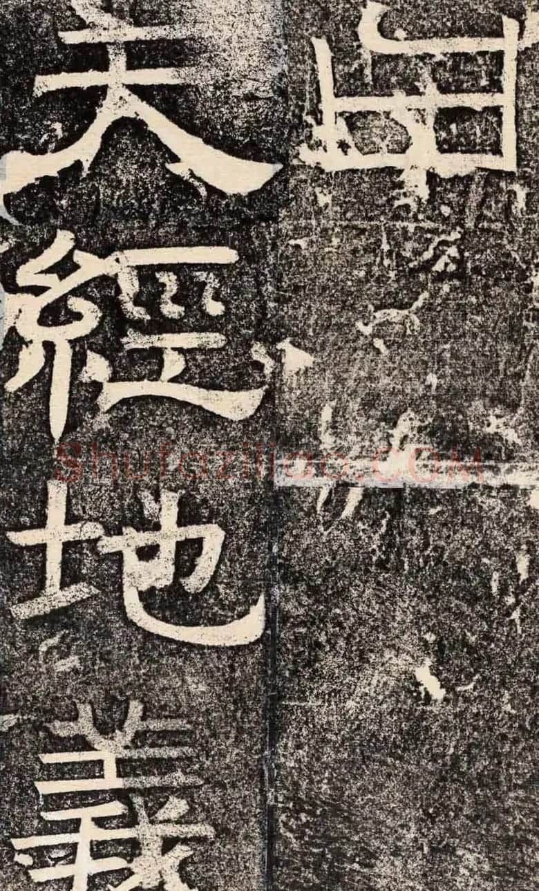 梁恭之隶书欣赏《陇东王感孝之颂》 | 书法碑帖