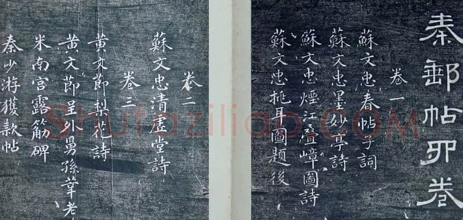 清代刻秦邮帖《秦少章喜闻帖卷四》 | 书法碑帖