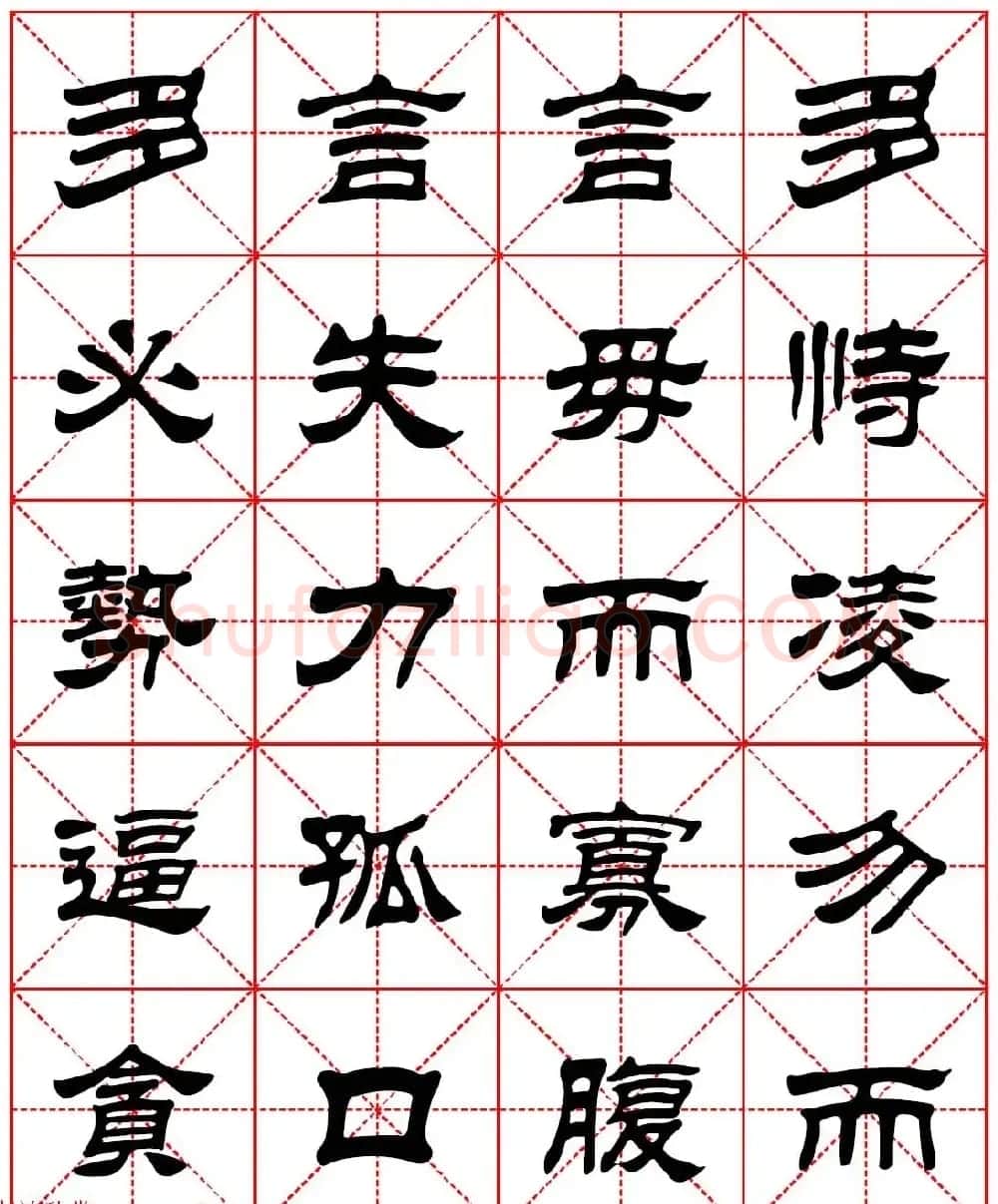 毛笔隶书字帖欣赏《朱子家训》高清集字版 | 毛笔隶书字帖
