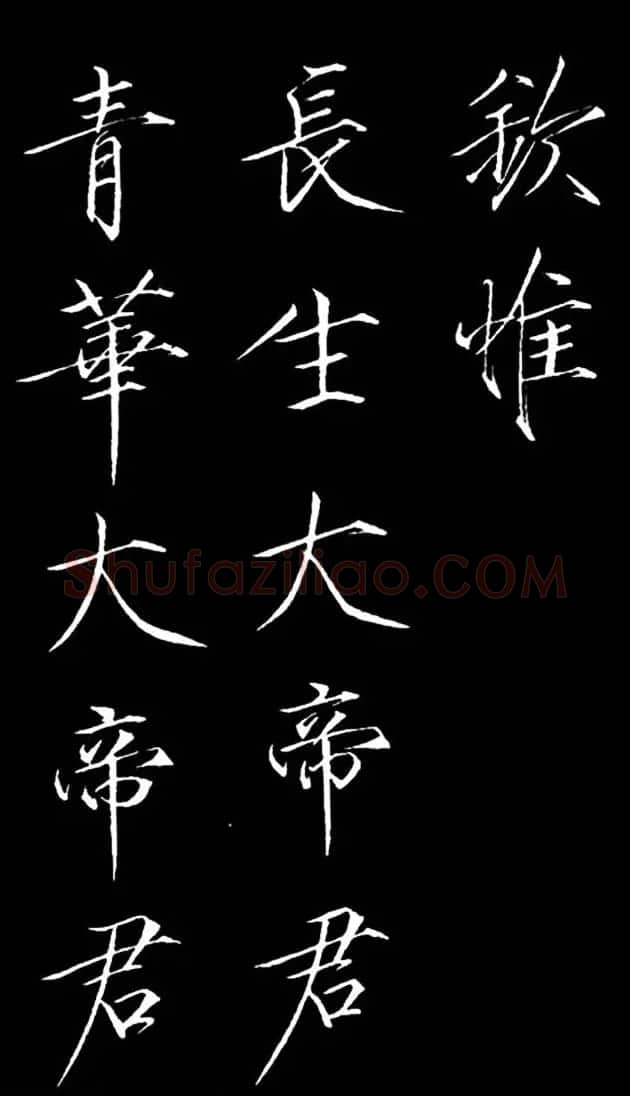 赵佶瘦金体御书《神霄玉清万寿宫诏》 | 书法碑帖