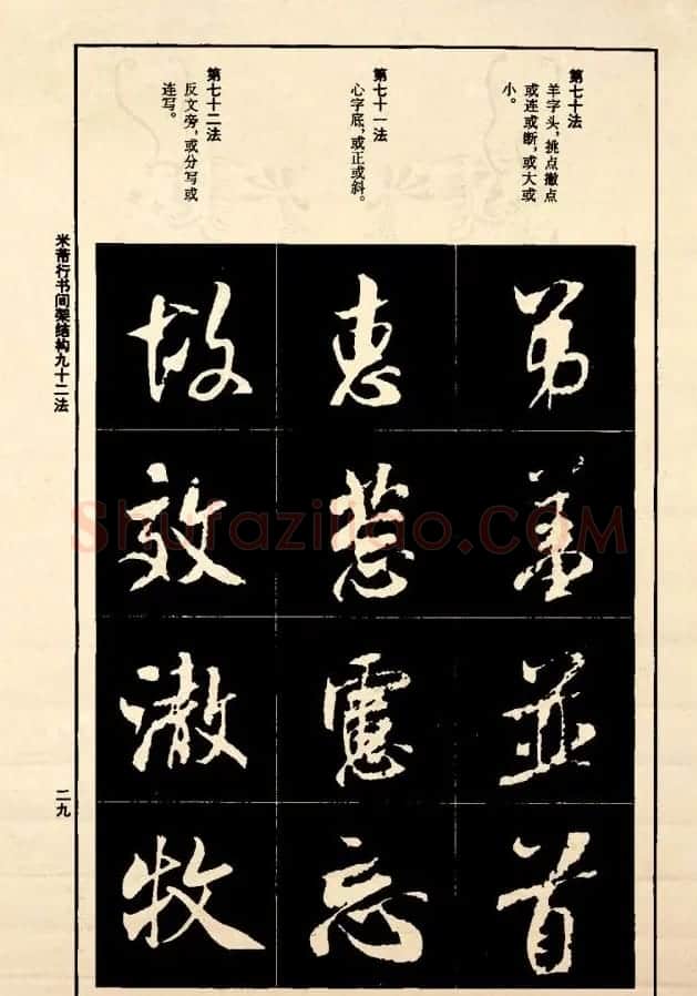 《米芾行书间架结构92法》全书扫描图片 | 软笔行书字帖