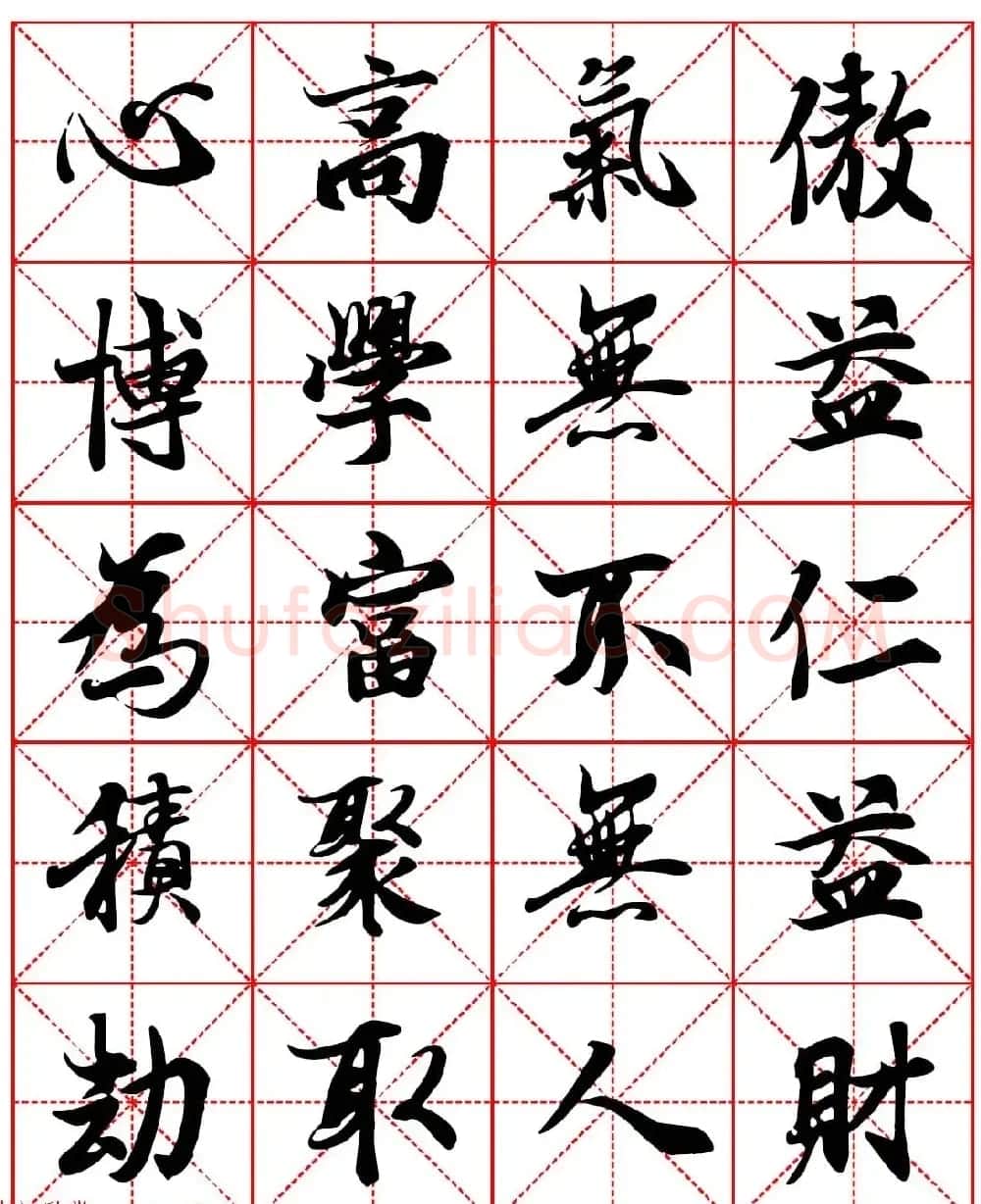 林则徐十无益格言－高清毛笔行书集字帖三种 | 软笔行书字帖
