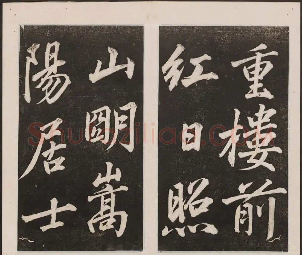 刘园集帖第一卷《宋贤四十五种》甲本 | 书法碑帖