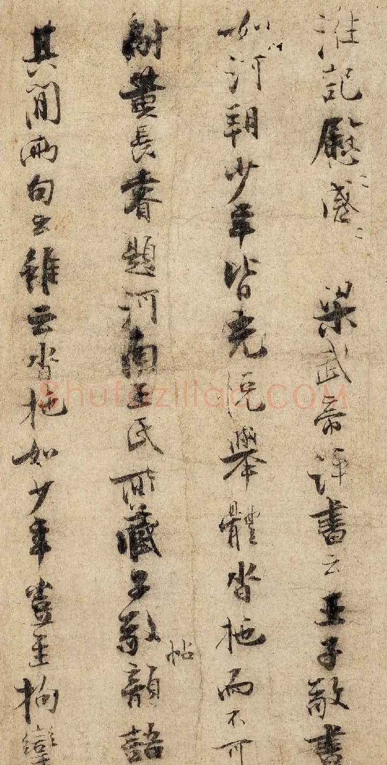 南宋张即之行楷书《比留空山帖》 | 毛笔书法作品