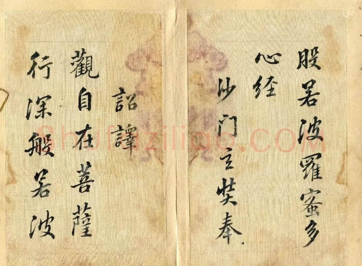 清代张照行书《心经》2种 | 心经书法全文