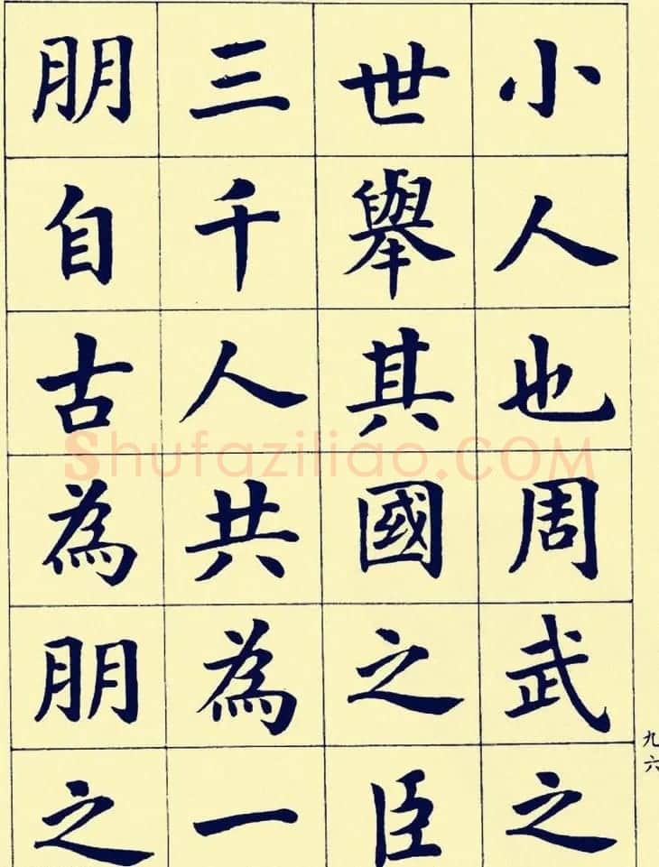 潘龄皋楷书字帖欣赏《欧阳修朋党论》 | 软笔楷书字帖