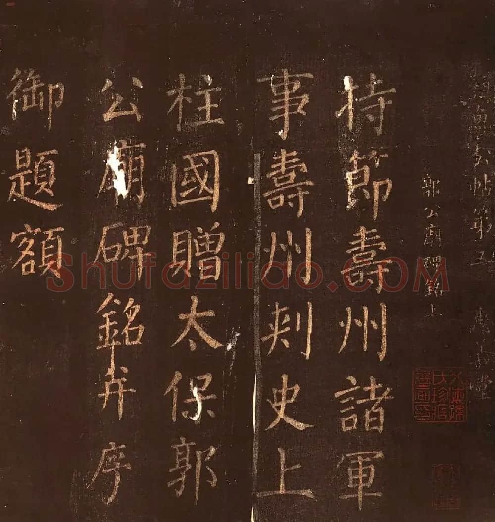 颜真卿楷书《郭公庙碑铭》忠义堂本 | 名家书法作品精选