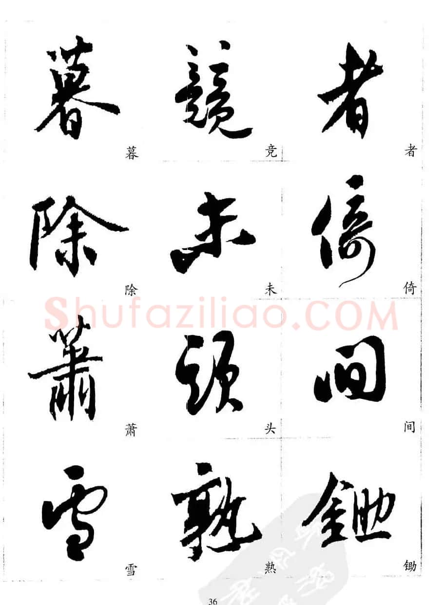 20世纪中国杰出书法家沈尹默精选字帖 | 软笔行书字帖