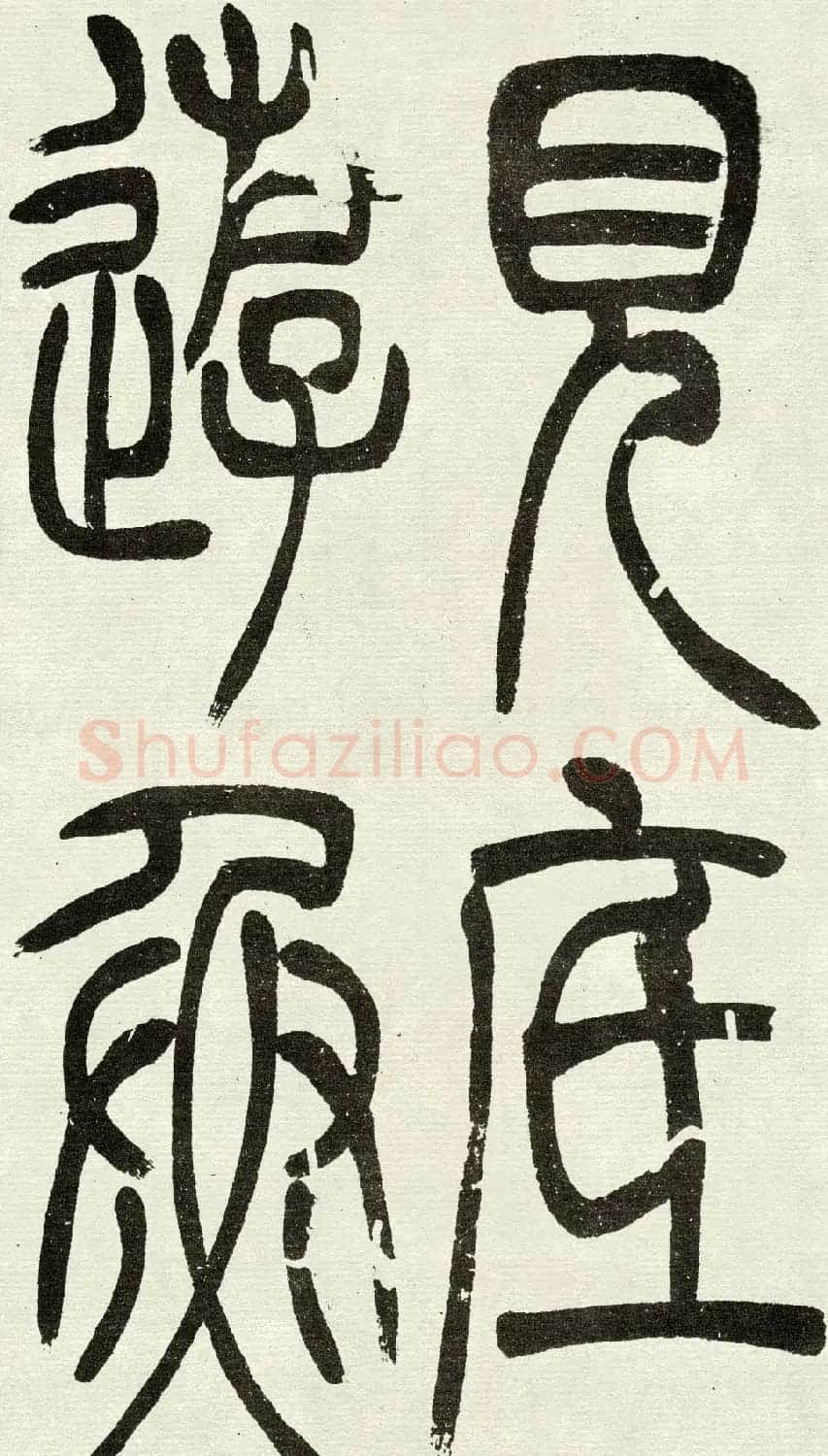 吴熙载篆书欣赏吴均与朱元思书四条屏 | 软笔篆书字帖