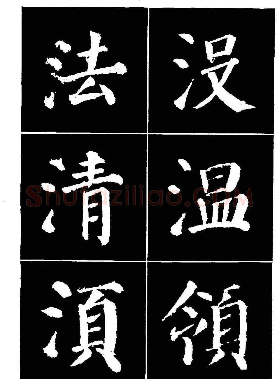 颜真卿书法字帖《颜勤礼碑选字帖》 | 软笔楷书字帖