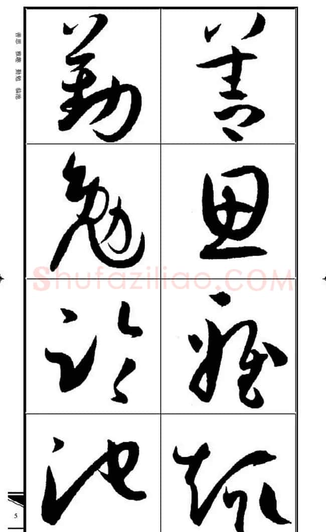 名碑名帖速成集孙过庭书谱字帖·锦言精华 | 毛笔草书字帖