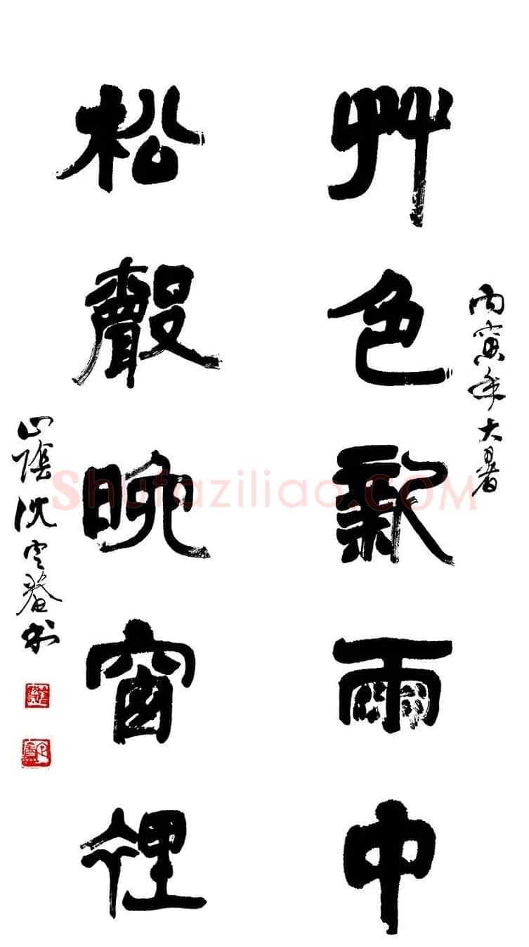 沈定庵隶书作品欣赏 | 书法作品鉴赏