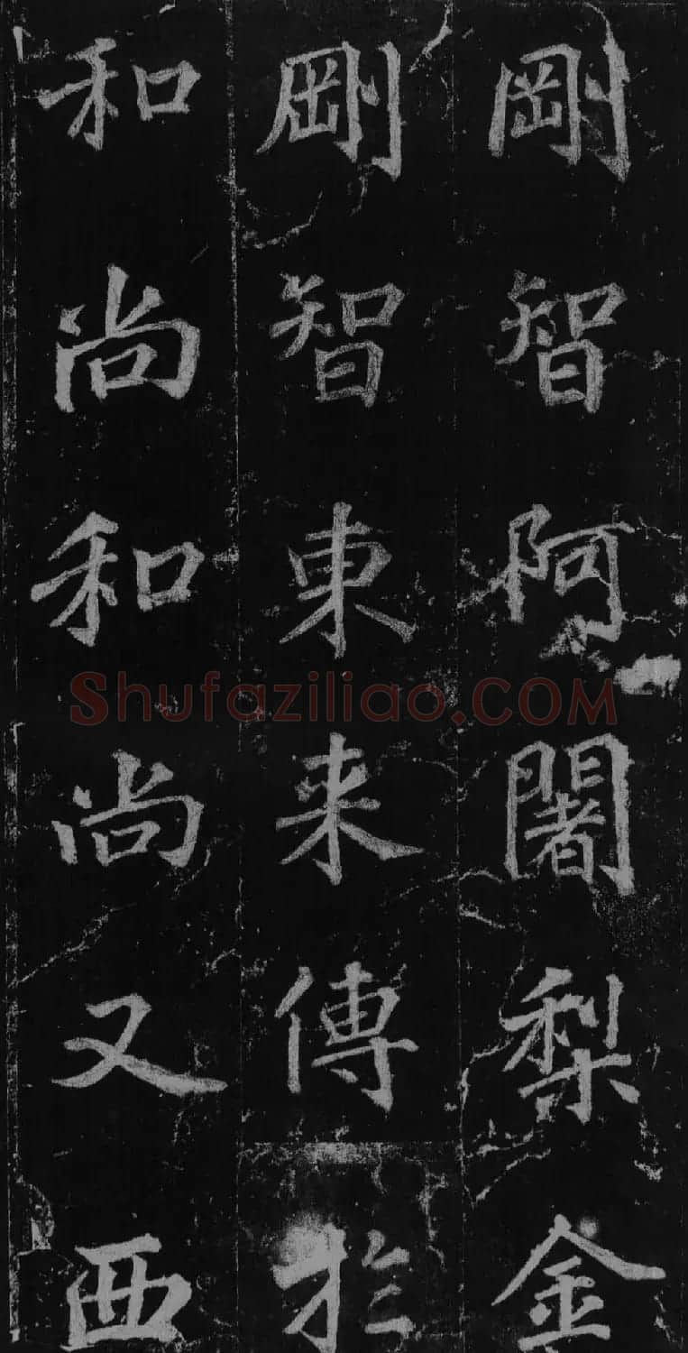 徐浩书法欣赏《不空和尚碑》 | 书法碑帖