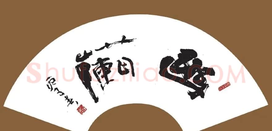 丁谦毛笔书法作品欣赏 | 书法作品精选