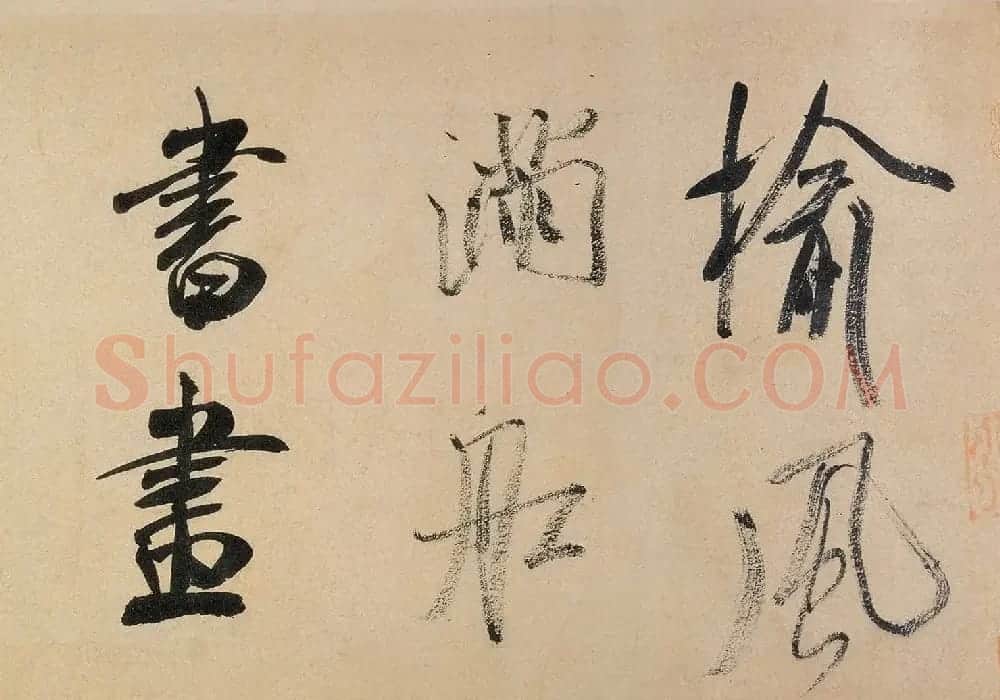 米芾行书欣赏《虹县诗卷》 | 软笔书法作品