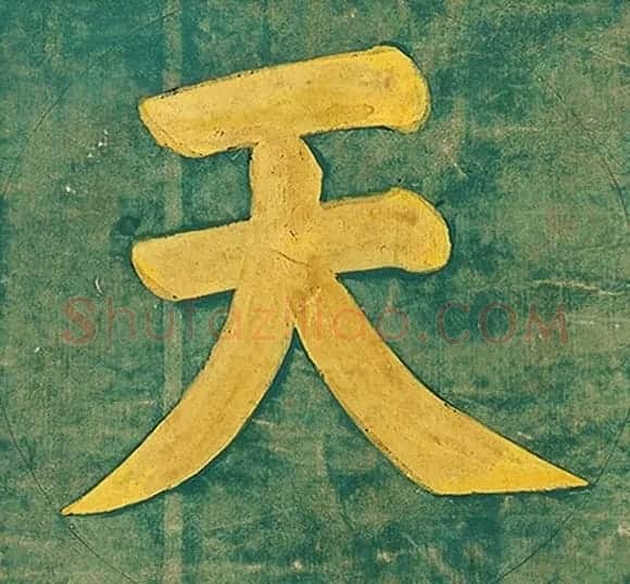 明代楷书欣赏《明孝康张皇后授箓牒简》 | 软笔书法作品