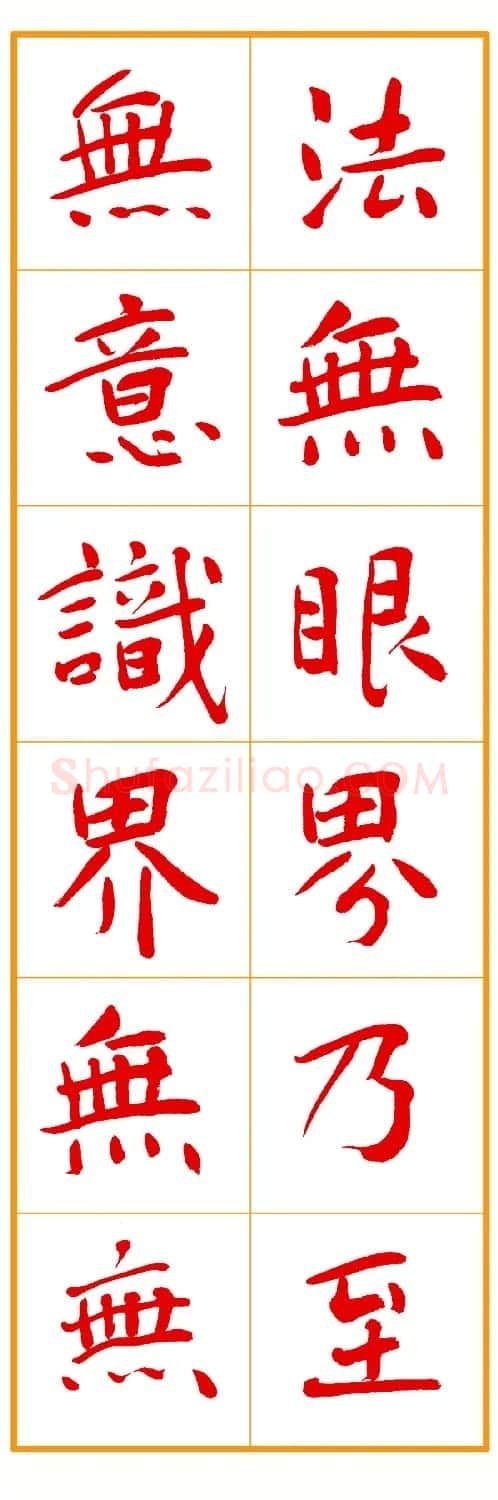 郭明朱笔楷书《心经》 | 书法心经作品