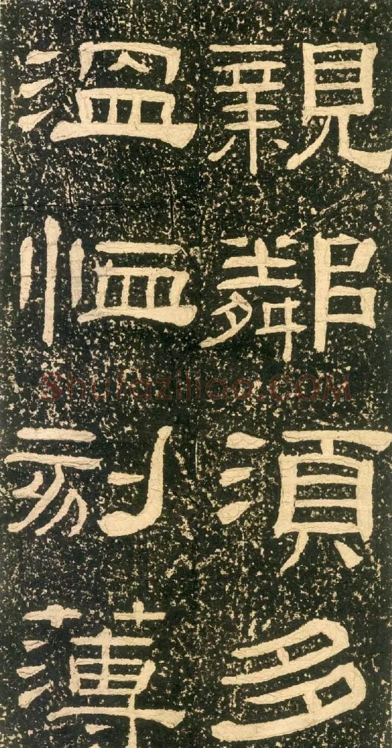 清代黄易隶书石刻拓本《朱子家训》 | 书法碑帖