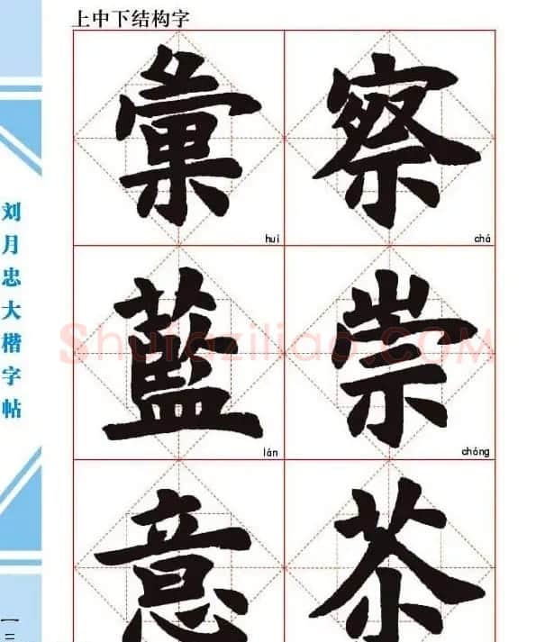 《刘月忠大楷字帖》三方格练字本 | 软笔楷书字帖