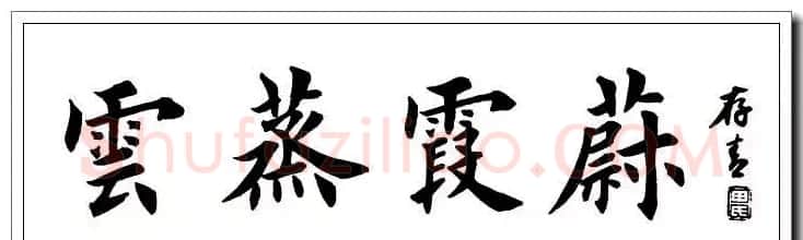 田英章楷书横幅书法精品32幅 | 书法作品赏析