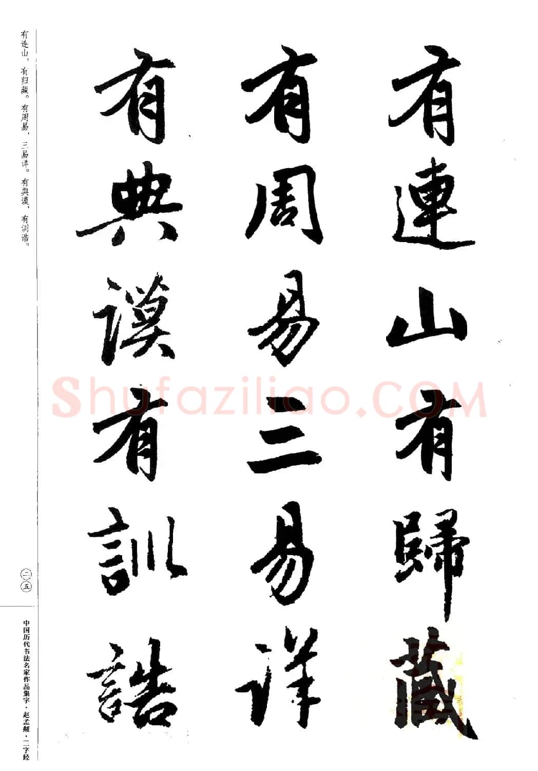 赵孟頫书法集字《三字经》 | 软笔行书字帖