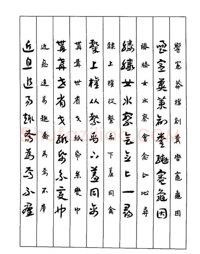 书法教程：谢孔宾编著《怎样写章草》 | 毛笔草书字帖