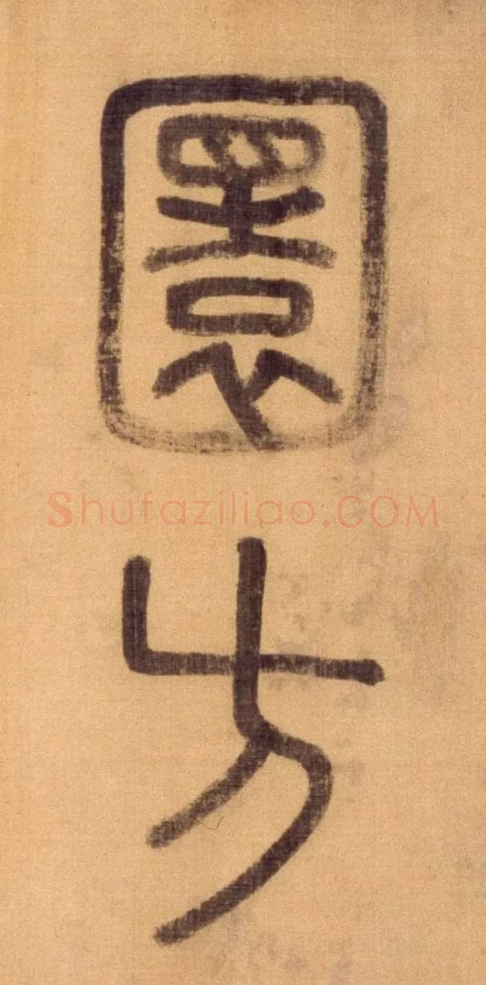 徐霖篆书长卷《题器物赞四言诗》 | 毛笔篆书字帖