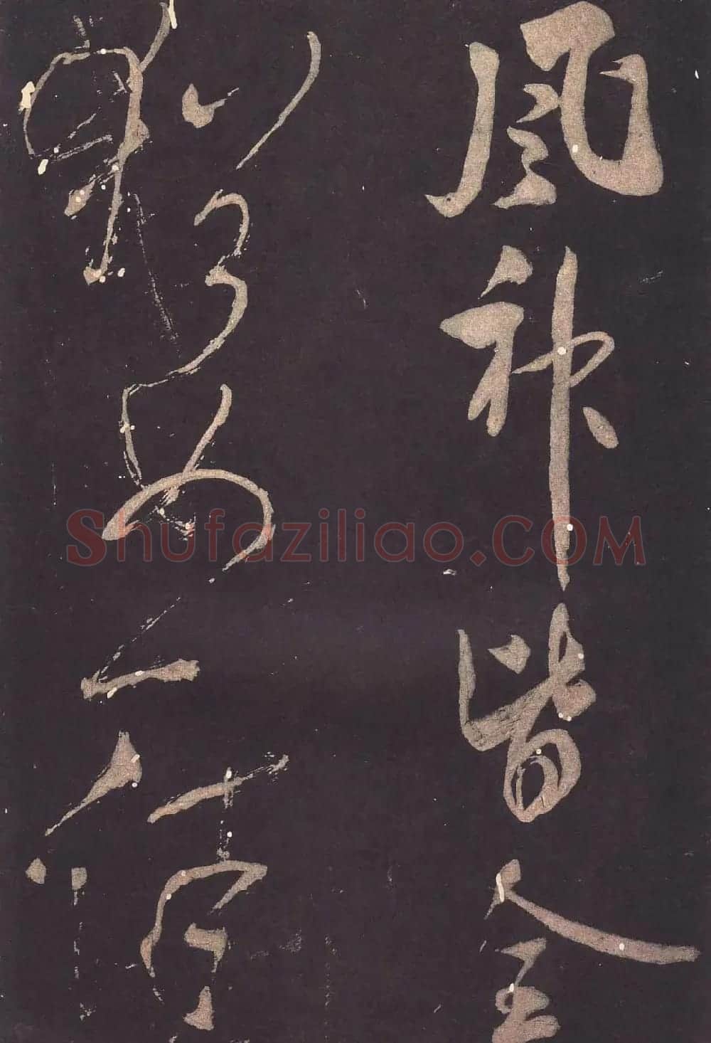 米芾大字行书《学书自叙帖》 | 软笔书法作品