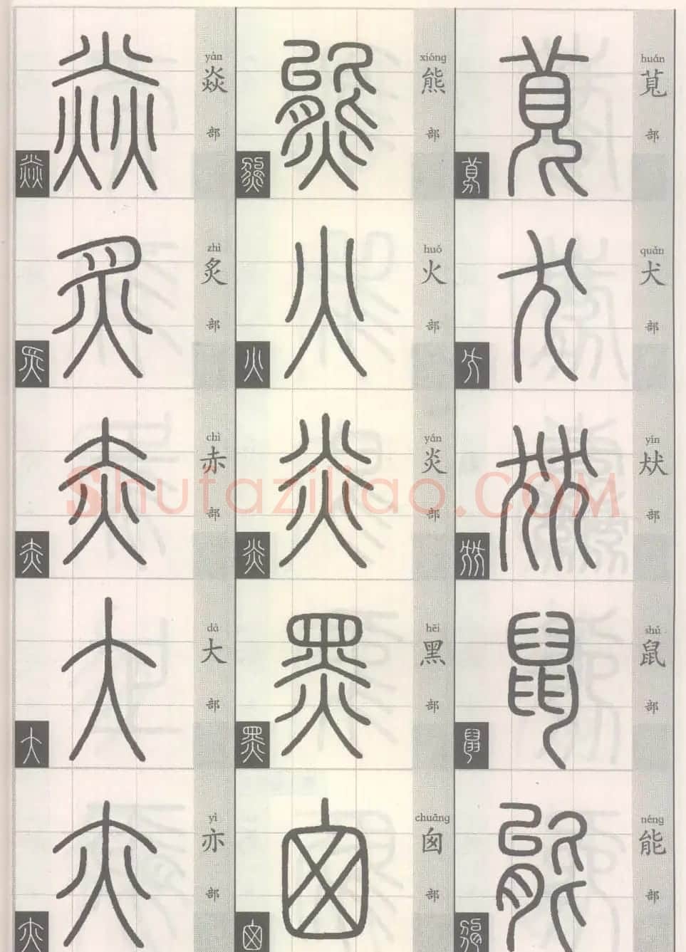 篆经-篆书书写与辨识上篇:部首源流诀 | 毛笔篆书字帖