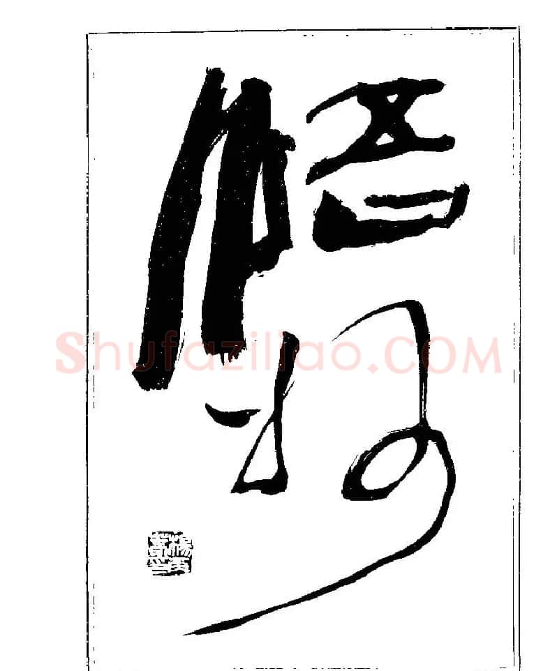 杨再春书法字帖大字版 | 软笔行书字帖