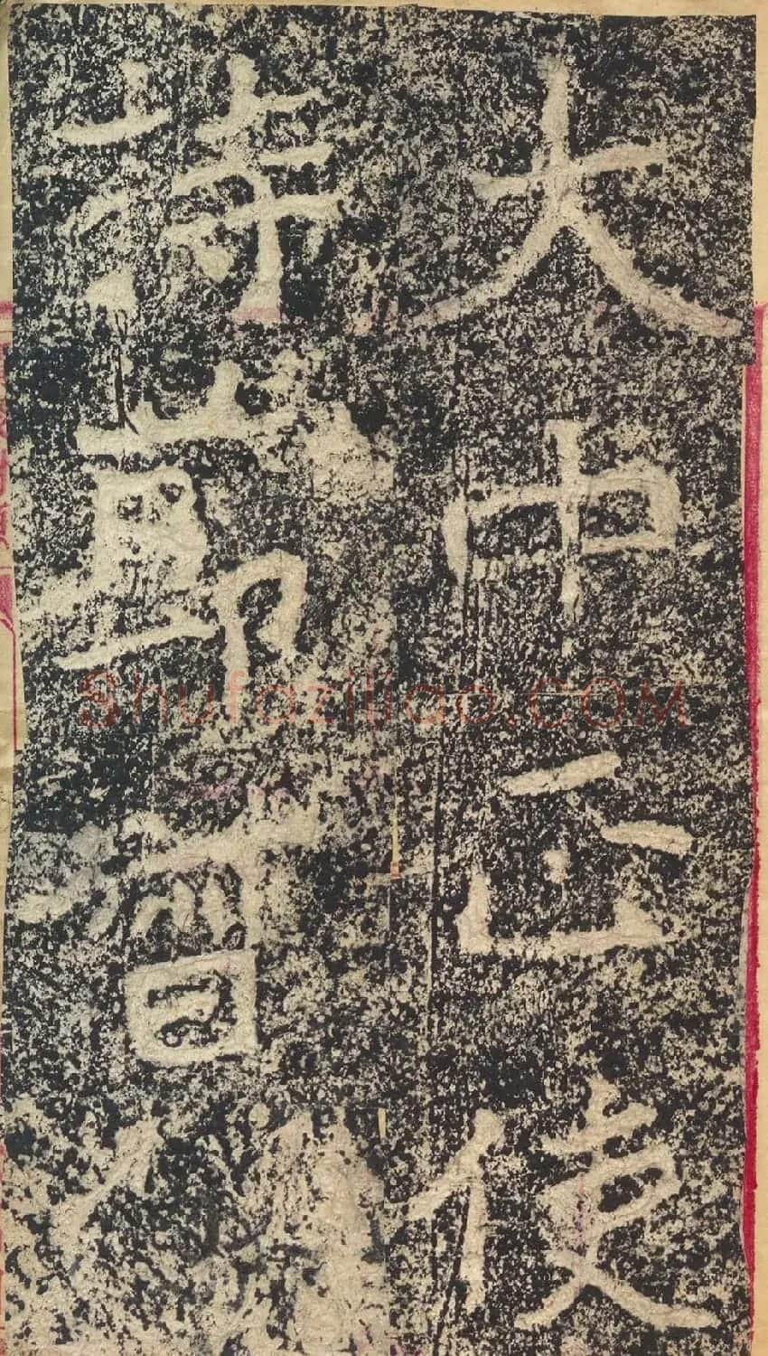北魏楷书摩崖刻石《郑文公碑》 | 书法碑帖