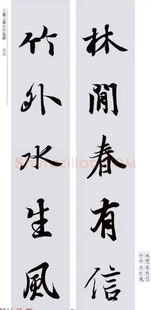 王羲之兰亭序集联--五言对联20副 | 名家书法作品赏析