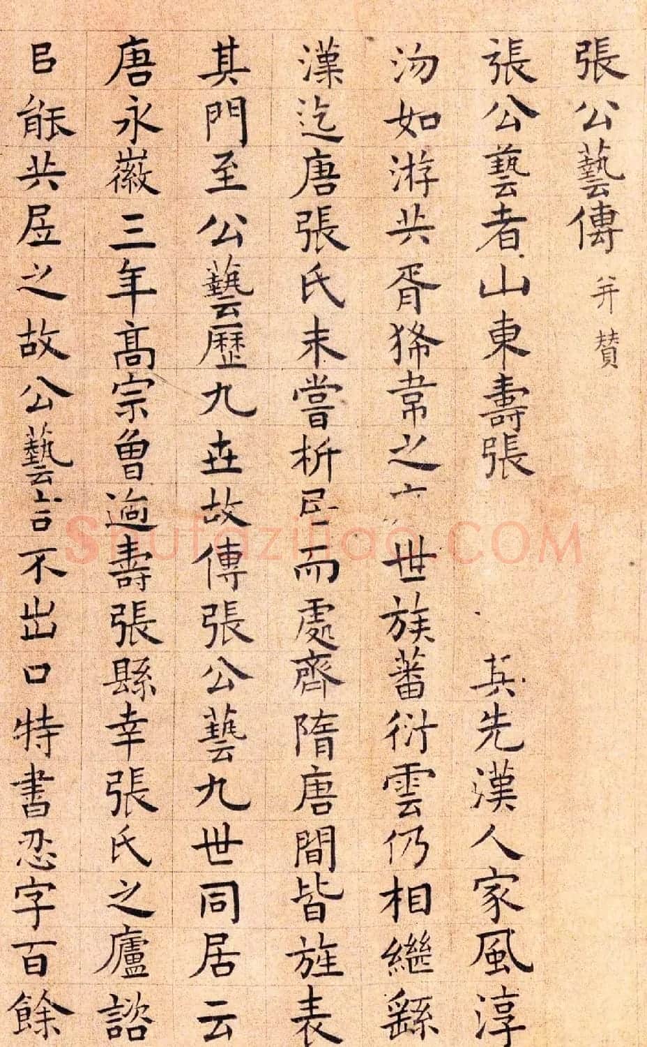李衎楷书欣赏《张公艺传并赞卷》 | 书法作品鉴赏