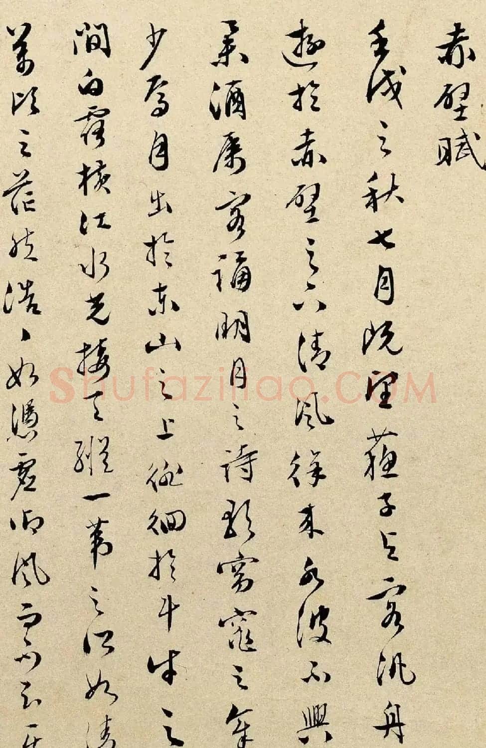 文彭行草书法《赤壁赋》三种 | 书法作品欣赏
