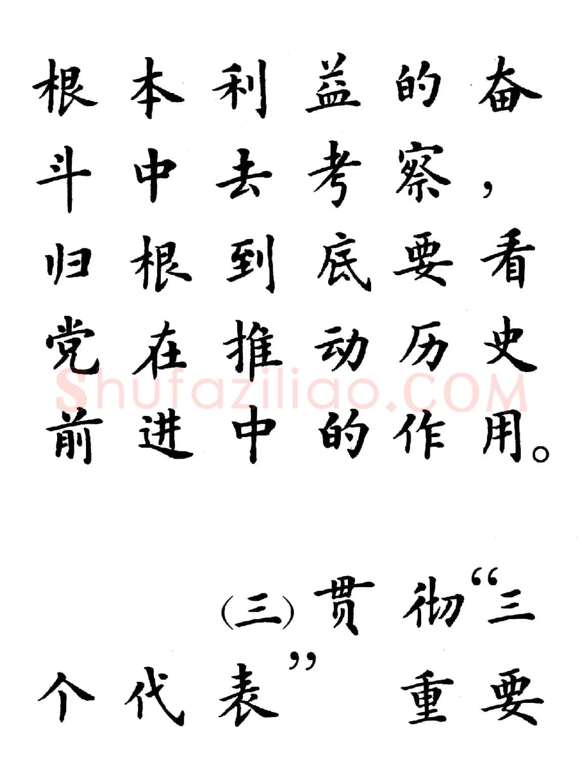 卢中南楷书规范字帖《学习三个代表》 | 毛笔楷书字帖