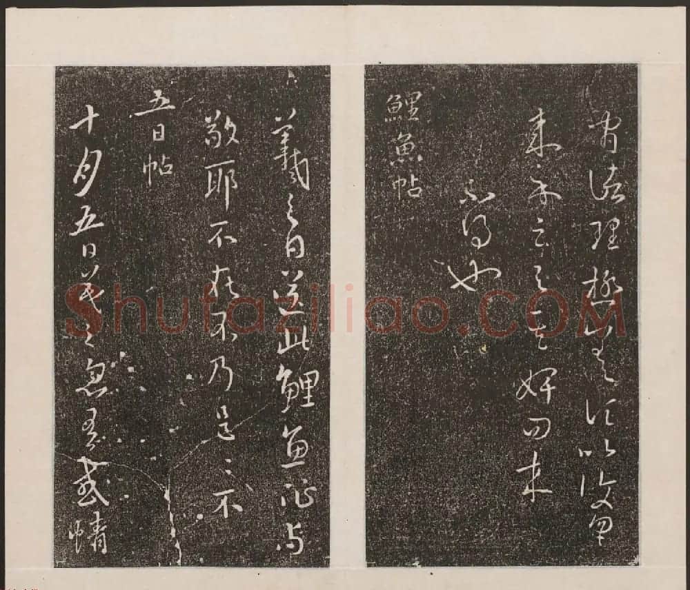刘园集帖第九卷《二王帖中卷+下卷》 | 书法碑帖