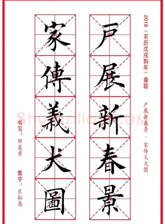 田英章楷书集字春联米字格版本 | 名家书法作品精选