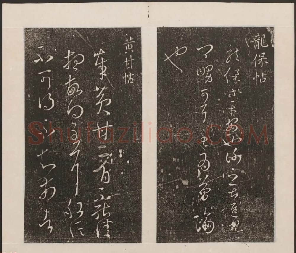 刘园集帖第九卷《二王帖中卷+下卷》 | 书法碑帖