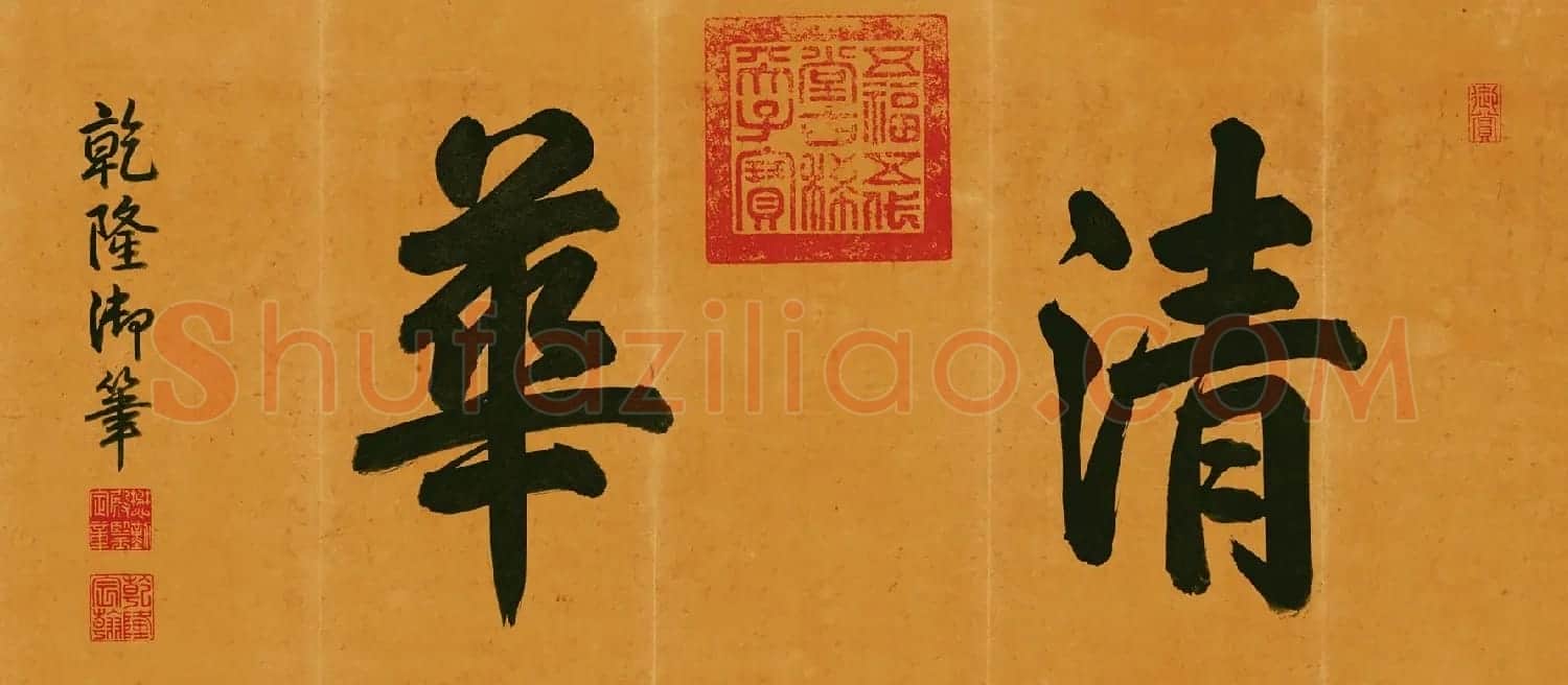 赵孟頫字画欣赏《水村图卷》大图 | 传世书法作品欣赏