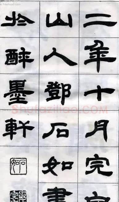 《邓石如隶书字帖》选字本 | 软笔隶书字帖