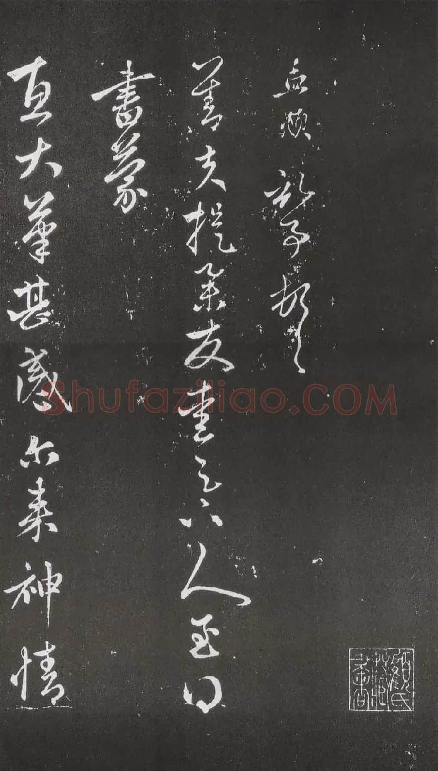 赵松雪书法勒石元拓本《乐善堂帖》 | 书法碑帖