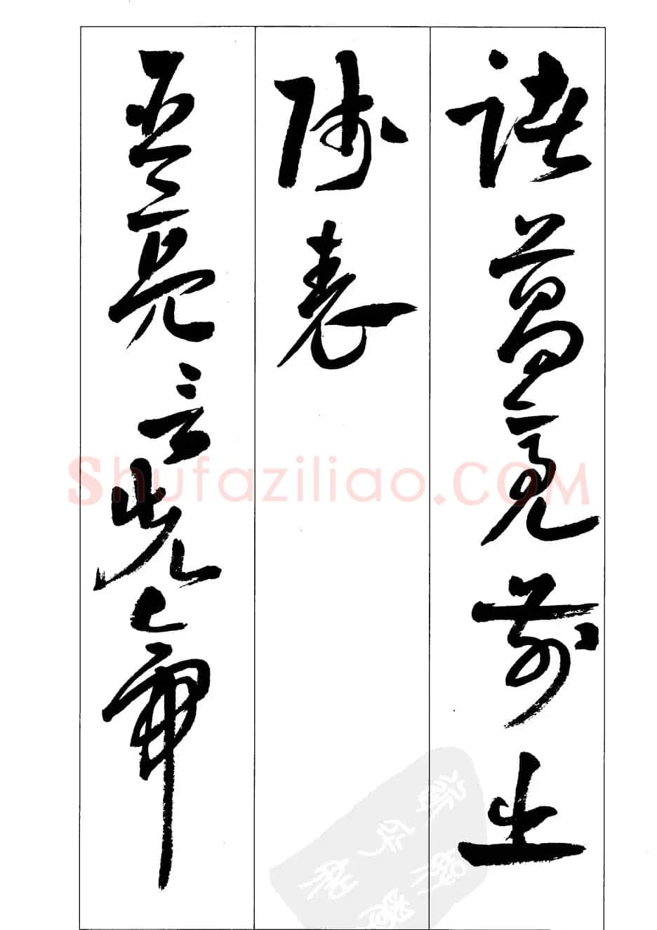 周志高书法草书字帖《前出师表》 | 毛笔草书字帖