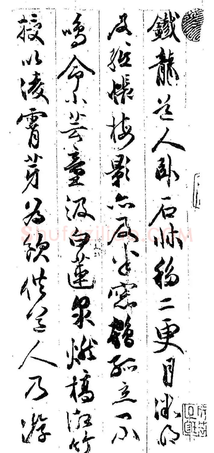 祝允明行书欣赏《铁龙帖》附跋 | 书法名家作品鉴赏