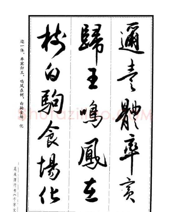 吴未淳行书字帖欣赏《千字文》 | 毛笔行书字帖