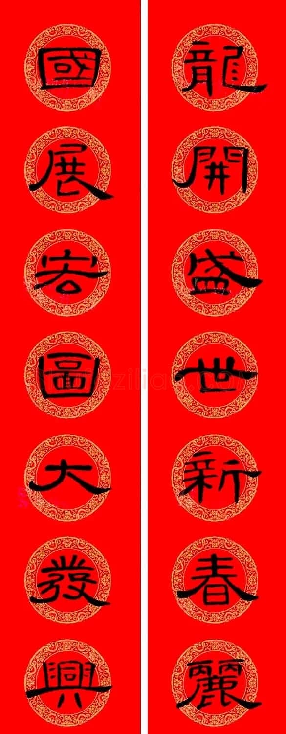 曹全碑隶书集字龙年春联16副 | 书法名家作品鉴赏