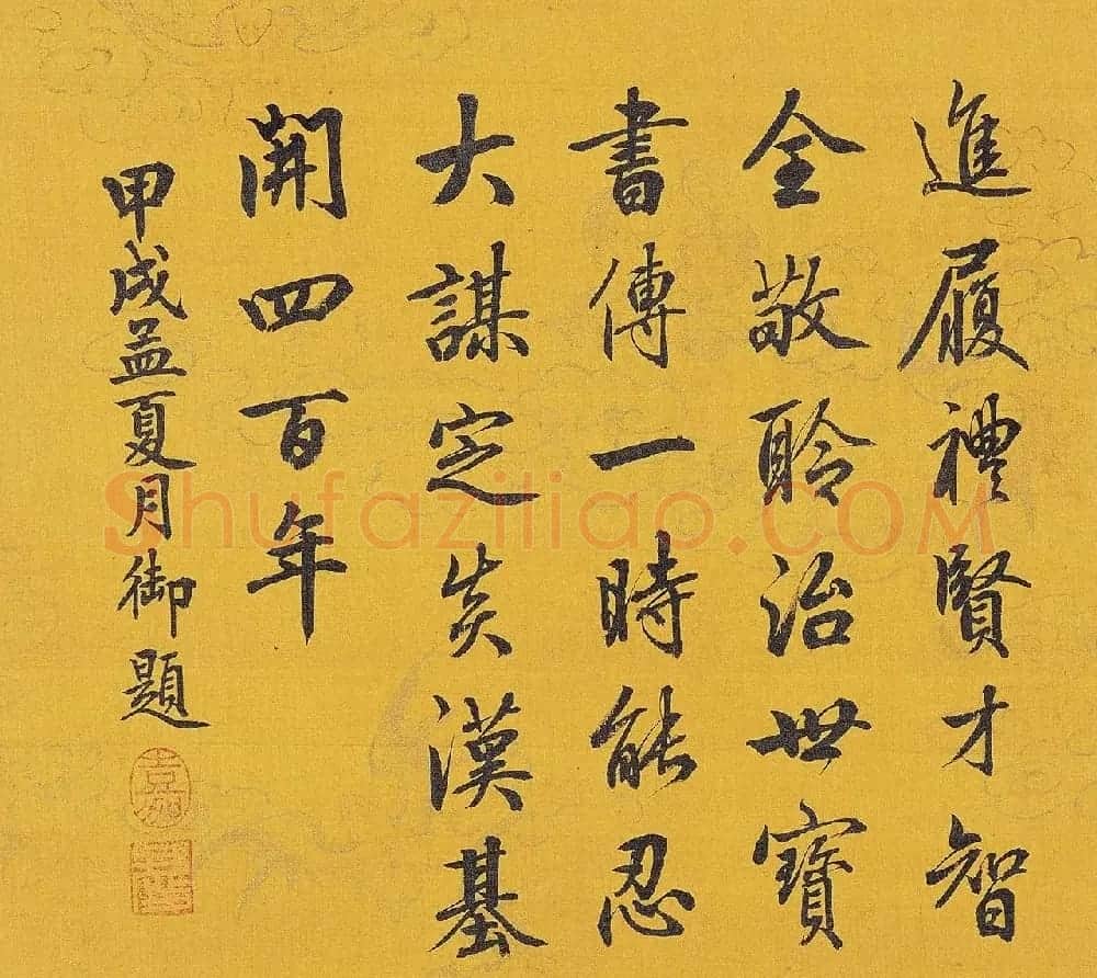 嘉庆帝行书《御题集古名绘》册 | 毛笔书法作品