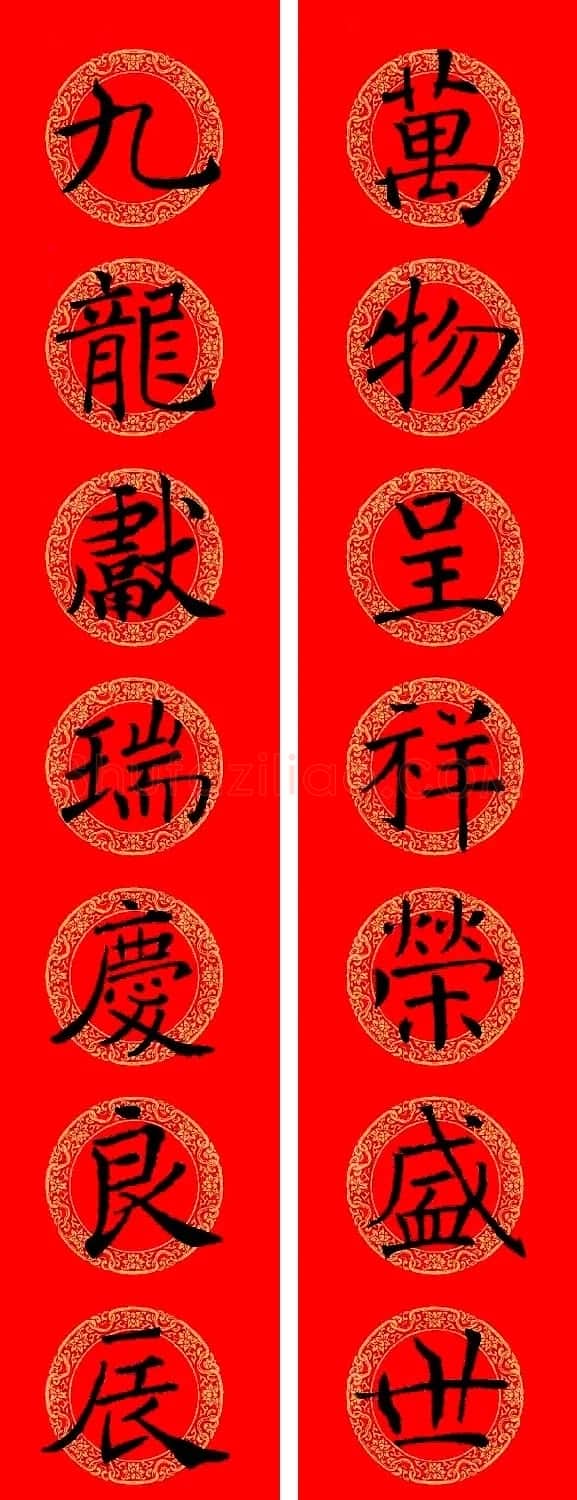 褚遂良楷书集字龙年春联13副 | 名家书法作品赏析