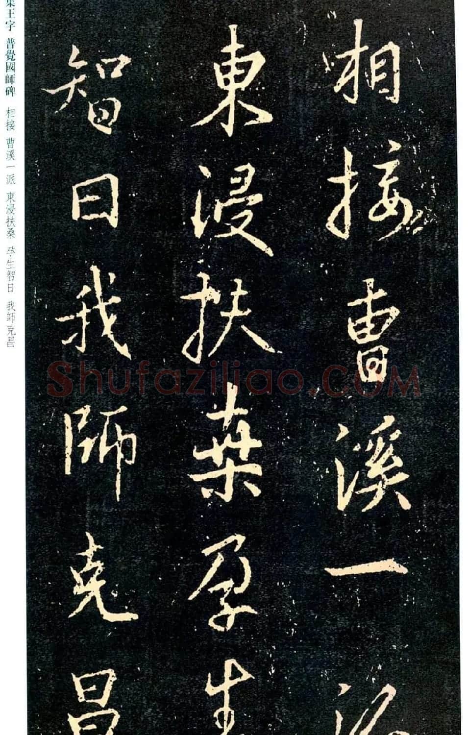 王羲之书法集字《普觉国师碑铭帖》 | 书法碑帖