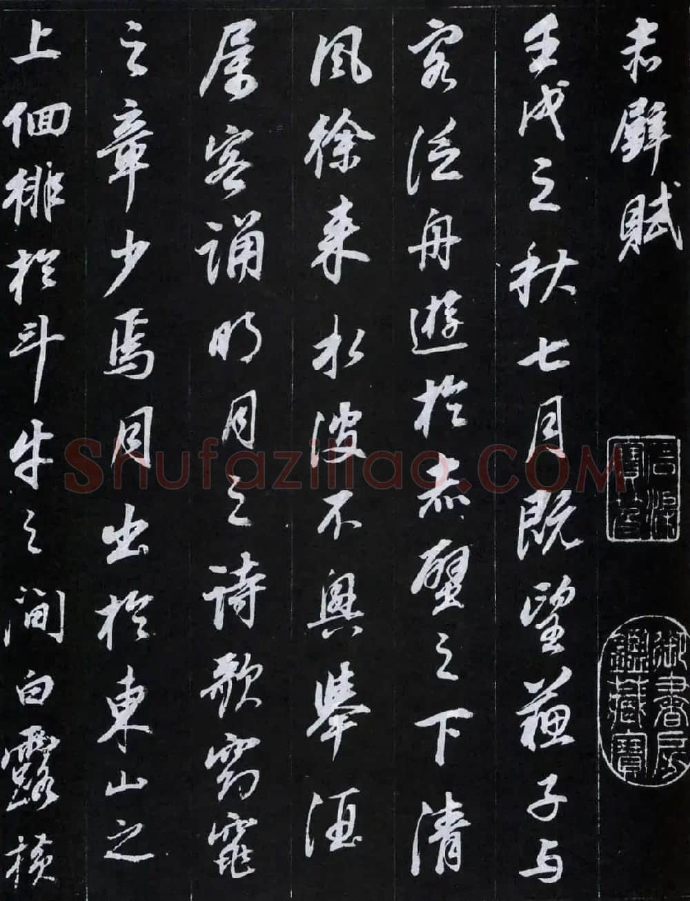 董其昌书法欣赏《前后赤壁赋》刻本 | 名家书法作品赏析