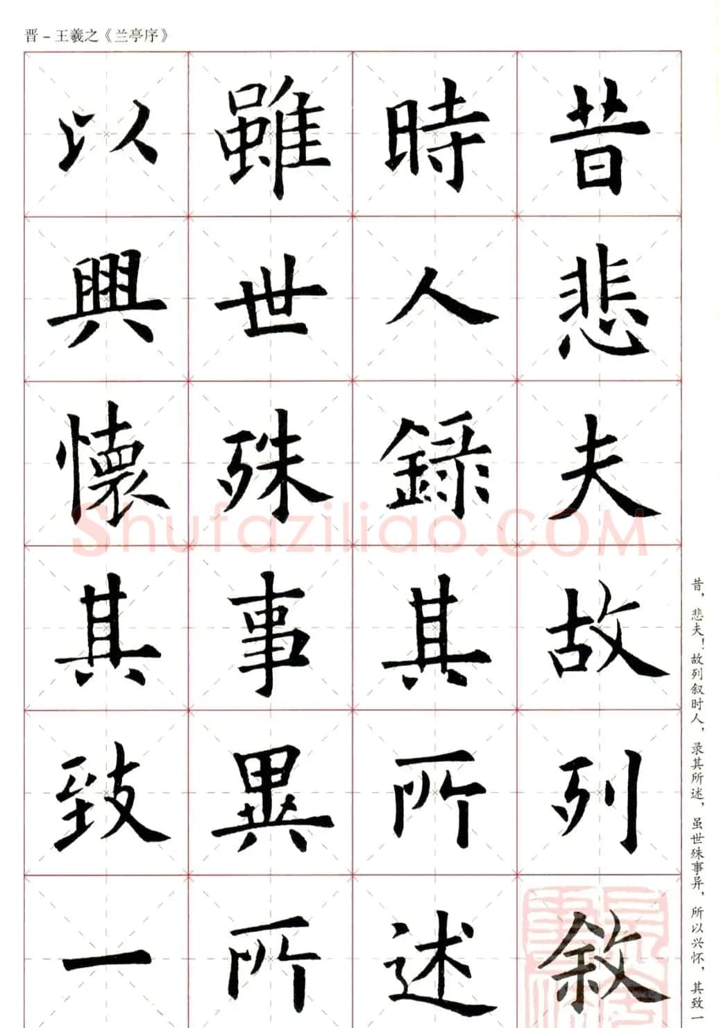 欧阳询楷书集字《兰亭序》 | 兰亭集序